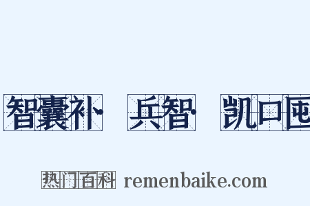 智囊补·兵智·凯口囤是什么意思的图片